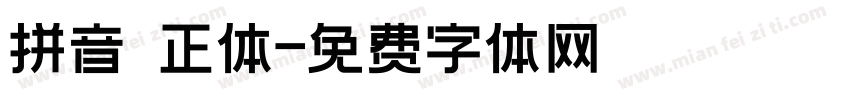 拼音 正体字体转换